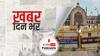 ख़बर दिन भर |  उत्तर प्रदेश में सोमवार सुबह 7 बजे तक बढ़ाया गया कोरोना कर्फ्यू | May 05, 2021