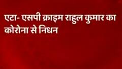 Breaking News: एटा के SP राहुल कुमार का कोरोना से निधन