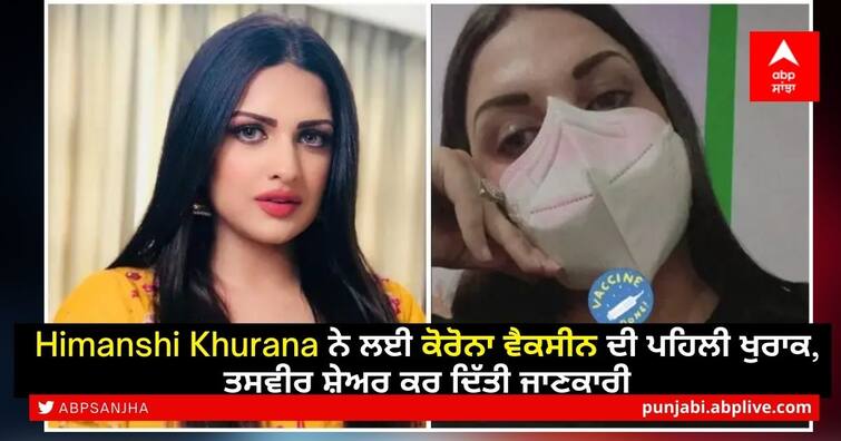 Himanshi Khurana gets her first Covid 19 Vaccine at mohali vaccination Center, Shared Photo on social media Himanshi Khurana ਨੇ ਲਈ ਕੋਰੋਨਾ ਵੈਕਸੀਨ ਦੀ ਪਹਿਲੀ ਖੁਰਾਕ, ਤਸਵੀਰ ਸ਼ੇਅਰ ਕਰ ਦਿੱਤੀ ਜਾਣਕਾਰੀ