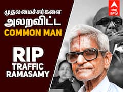 RIP Traffic Ramasamy : முதல்வர்களை அலறவிட்ட Common Man