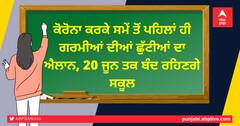 ਕੋਰੋਨਾ ਕਰਕੇ ਸਮੇਂ ਤੋਂ ਪਹਿਲਾਂ ਹੀ ਗਰਮੀਆਂ ਦੀਆਂ ਛੁੱਟੀਆਂ ਦਾ ਐਲਾਨ, 20 ਜੂਨ ਤਕ ਬੰਦ ਰਹਿਣਗੇ ਸਕੂਲ