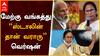 Mamata Vs Modi : ஸ்டாலின் தான் வராரு West Bengal Version