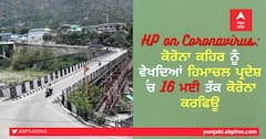 HP on Coronavirus: ਕੋਰੋਨਾ ਕਹਿਰ ਨੂੰ ਵੇਖਦਿਆਂ ਹਿਮਾਚਲ ਪ੍ਰਦੇਸ਼ ਚ 16 ਮਈ ਤੱਕ ਕੋਰੋਨਾ ਕਰਫਿਊ
