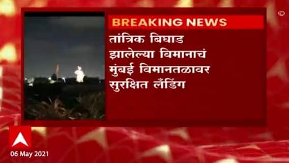 Mumbai Airport : नागपूर-हैदराबाद विमानात तांत्रिक बिघाड, मुंबई विमानतळावर झालं सुरक्षित लॅंड