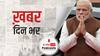 प्रधानमंत्री नरेंद्र मोदी ने आज देश में कोविड-19 की राज्य और जिलावार स्थिति की समीक्षा की | खबर दिनभर