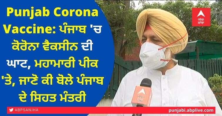 Punjab Vaccine deficiency largest Punjab Health Minister Balbir Sidhu Interview Balbir Sidhu Interview: ਪੰਜਾਬ 'ਚ ਕੋਰੋਨਾ ਵੈਕਸੀਨ ਦੀ ਘਾਟ, ਮਹਾਮਾਰੀ ਪੀਕ 'ਤੇ, ਜਾਣੋ ਕੀ ਬੋਲੇ ਪੰਜਾਬ ਦੇ ਸਿਹਤ ਮੰਤਰੀ