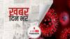 ख़बर दिन भर |  कोरोना के बढ़ते संक्रमण को देख केरल में 8 मई से 16 मई तक फुल लॉकडाउन | May 06, 2021