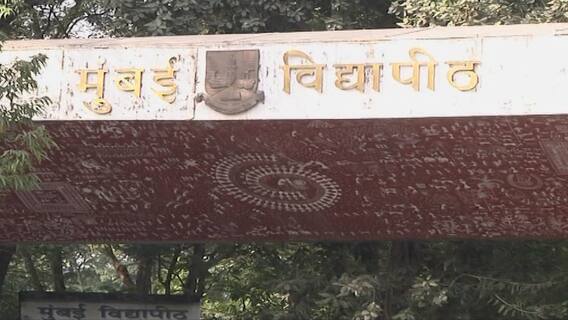 Mumbai University च्या अंतिम वर्षाच्या अंतिम सत्राची आजपासून ऑनलाईन परीक्षा