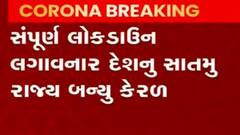 બેકાબુ કોરોના સંક્રમણને કારણે કેરળમાં આઠમી મેથી લાગૂ કરાયું સંપૂર્ણ લોકડાઉન, જુઓ વીડિયો
