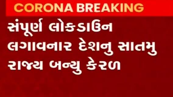 બેકાબુ કોરોના સંક્રમણને કારણે કેરળમાં આઠમી મેથી લાગૂ કરાયું સંપૂર્ણ લોકડાઉન, જુઓ વીડિયો