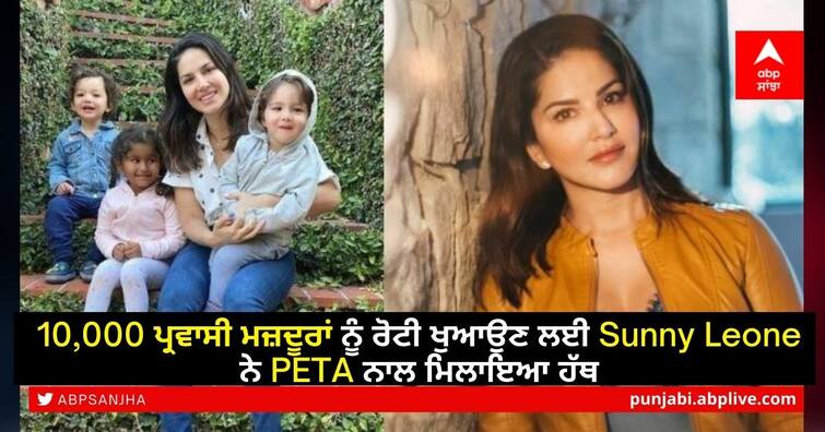 Sunny Leone joins hands with PETA to feed 10,000 migrant workers 10,000 ਪ੍ਰਵਾਸੀ ਮਜ਼ਦੂਰਾਂ ਨੂੰ ਰੋਟੀ ਖੁਆਉਣ ਲਈ Sunny Leone ਨੇ PETA ਨਾਲ ਮਿਲਾਇਆ ਹੱਥ