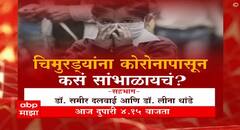 PROMO : चिमुरड्यांना कोरोनापासून कसं सांभाळायचं?