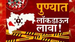 Full Lockdown In Pune? पुण्यात संपूर्ण लॉकडाऊन लागणार? न्यायालयाची सूचना सरकार अंमलात आणणार?