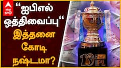 IPL 2021 Postponed - இத்தனை கோடி நஷ்டமா?
