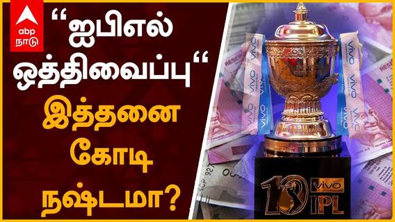 IPL 2021 Postponed - இத்தனை கோடி நஷ்டமா?