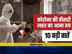 कोरोना की तीसरी लहर का आना तय, जानिए वैज्ञानिक के इस दावे की 10 बड़ी बातें