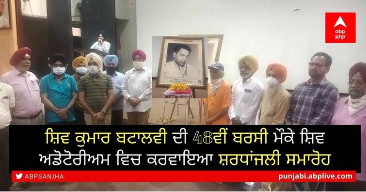 Tribute ceremony held at Shiv Auditorium on the 48th anniversary of Shiv Kumar Batalvi Shiv Kumar Batalvi Anniversary: ਸ਼ਿਵ ਕੁਮਾਰ ਬਟਾਲਵੀ ਦੀ 48ਵੀਂ ਬਰਸੀ ਮੌਕੇ ਸ਼ਿਵ ਅਡੋਟੋਰੀਅਮ ਵਿਚ ਕਰਵਾਇਆ ਸ਼ਰਧਾਂਜਲੀ ਸਮਾਰੋਹ