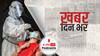 ख़बर दिन भर |  उत्तर प्रदेश में सामने आए 31165 नए केस, 24 घंटे में रिकॉर्ड 357 लोगों की हुई मौत | May 06, 2021