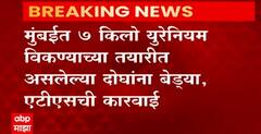 ATS in Action : मुंबईत 7 किलो युरेनियम विकण्याच्या तयारीत असणाऱ्या दोघांना बेड्या