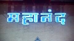 Mahanand Dairy | महानंद डेअरीचं दूध आजपासून प्रति लिटर दोन रुपयांनी स्वस्त