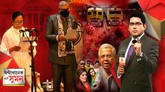 ঘণ্টাখানেক সঙ্গে সুমন (০৫.০৫.২০২১) (পর্ব - ২ ) : রাজভবনে মুখ্যমন্ত্রী হিসেবে শপথ মমতার। নির্বাচনের টাকা নিয়ে কেলি করে বেড়িয়েছেন নগরীর নটীরা’। দলের সেলেব প্রার্থীদের আক্রমণ তথাগতর, পাল্টা শ্রাবন্তী। ভোট পরবর্তী অশান্তি নিয়ে তরজা।