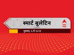 Smart Bulletin | स्मार्ट बुलेटिन | 06 मे 2021 | गुरुवार | ABP Majha