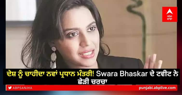 India needs a new Prime Minister - Swara Bhaskar said in the midst of Corona crisis, people started making such comments. ਦੇਸ਼ ਨੂੰ ਚਾਹੀਦਾ ਨਵਾਂ ਪ੍ਰਧਾਨ ਮੰਤਰੀ! Swara Bhaskar ਦੇ ਟਵੀਟ ਨੇ ਛੇੜੀ ਚਰਚਾ