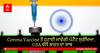 Corona Vaccine ਤੋਂ ਹਟਾਈ ਜਾਵੇਗੀ ਪੇਟੈਂਟ ਸੁਰੱਖਿਆ,  USA ਵੱਲੋਂ ਭਾਰਤ ਦਾ ਸਾਥ