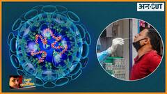 कोविड संक्रमित से ठीक हुए लोगों को फिर से क्यों हो रहा है कोरोना, क्या कहते हैं कोविड स्पेशलिस्ट डॉक्टर ? | Uncut