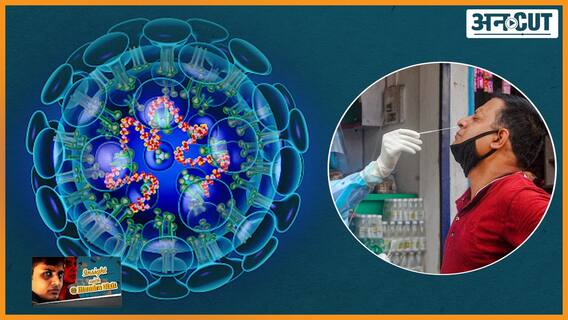 कोविड संक्रमित से ठीक हुए लोगों को फिर से क्यों हो रहा है कोरोना, क्या कहते हैं कोविड स्पेशलिस्ट डॉक्टर ? | Uncut