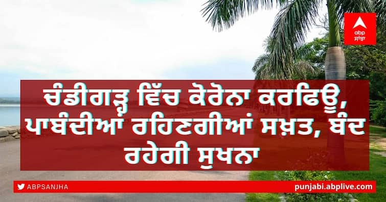 Coronavirus Update: Sukhna lake to remain close amid coronavirus surge in the Chandigarh Sukhna lake closed: ਚੰਡੀਗੜ੍ਹ ਵਿੱਚ ਕੋਰੋਨਾ ਕਰਫਿਊ, ਪਾਬੰਦੀਆਂ ਰਹਿਣਗੀਆਂ ਸਖ਼ਤ, ਬੰਦ ਰਹੇਗੀ ਸੁਖਨਾ