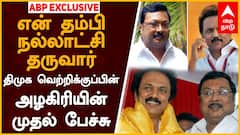 ABP EXCLUSIVE MK Alagiri : என் தம்பி நல்லாட்சி தருவார்: அழகிரி