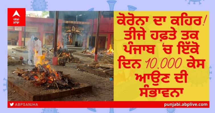 Wrath of Corona! By the third week, 10,000 cases are expected in Punjab on the same day Punjab Corona Update: ਕੋਰੋਨਾ ਦਾ ਕਹਿਰ! ਤੀਜੇ ਹਫ਼ਤੇ ਤਕ ਪੰਜਾਬ 'ਚ ਇੱਕੋ ਦਿਨ 10,000 ਕੇਸ ਆਉਣ ਦੀ ਸੰਭਾਵਨਾ