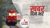 ख़बर दिन भर | कोरोना कहर के बीच रेलवे का बड़ा फैसला, 9 मई से राजधानी, शताब्दी जैसी 28 ट्रेनें अगले आदेश तक बंद | May 07, 2021