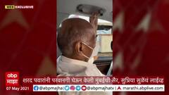 Sharad Pawar & Supriya Sule : शरद पवारांनी परवानगी घेऊन केली मुंबईची सैर, सुप्रिया सुळेंचं लाईव्ह