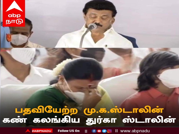 Stalin Becomes TN CM: முத்துவேல் கருணாநிதி ஸ்டாலின் எனும் நான்! முதல்வர் பொறுப்பேற்றார் ஸ்டாலின்!