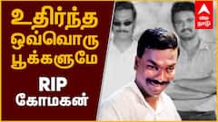 RIP Komagan : உதிர்ந்த ஒவ்வொரு பூக்களுமே...!
