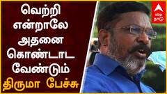Thirumavalavan : 4 தொகுதி வெற்றியைக் கொண்டாட வேண்டும்