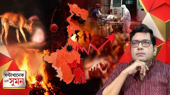 ঘণ্টাখানেক সঙ্গে সুমন (০৬.০৫.২০২১) : কোভিডে বাড়ছে মৃত্যু, হিংসা থামছে কই ? করোনায় বাড়ছে সংক্রমণ। আগামী ১৫ দিনে আরও বাড়বে করোনা, আশঙ্কা মুখ্যমন্ত্রীর