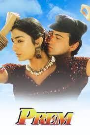 प्रेम (1995) –  संजय कपूर और तब्बू ने इस फिल्म से अपने करियर की शुरुआत की थी. फिल्म में पुनर्जन्म की कहानी दिखाई गई थी. दर्शकों को इंप्रेस नहीं कर पाई थी.