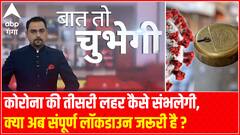 कोरोना की तीसरी लहर कैसे संभलेगी, क्या अब संपूर्ण लॉकडाउन जरूरी है ? | Baat To Chubegi