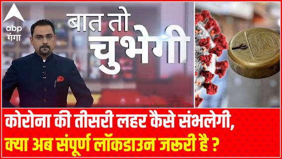 कोरोना की तीसरी लहर कैसे संभलेगी, क्या अब संपूर्ण लॉकडाउन जरूरी है ? | Baat To Chubegi