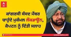 ਕਾਂਗਰਸੀ ਸੰਸਦ ਮੈਂਬਰ ਚਾਹੁੰਦੇ ਮੁਕੰਮਲ ਲੌਕਡਾਊਨ, ਕੈਪਟਨ ਨੂੰ ਦਿੱਤੀ ਸਲਾਹ