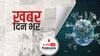 ख़बर दिन भर | भारत में पिछले 24 घंटे में अब तक के सर्वाधिक 4,14,188 नए केस आए सामने और 3915 की मौत | May 07, 2021