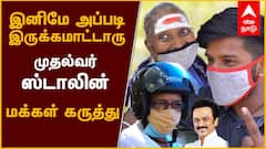 Public Opinion about CM MK Stalin : முதல்வர் ஸ்டாலின் - இனிமே அப்படி இருக்கமாட்டாரு