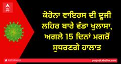 ਕੋਰੋਨਾ ਵਾਇਰਸ ਦੀ ਦੂਜੀ ਲਹਿਰ ਬਾਰੇ ਵੱਡਾ ਖੁਲਾਸਾ, ਅਗਲੇ 15 ਦਿਨਾਂ ਮਗਰੋਂ ਸੁਧਰਣਗੇ ਹਾਲਾਤ