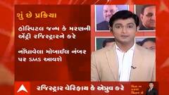 ચિંતા ના કરશો ચિંતન છે:  જન્મ કે મરણનો દાખલો ઓનલાઈન કેવી રીતે મેળવશો ? જુઓ વીડિયો