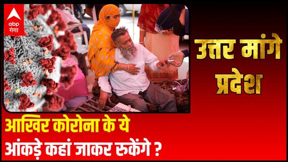 आखिर कोरोना के ये आंकड़े कहां जाकर रुकेंगे ? | Uttar Maange Pradesh