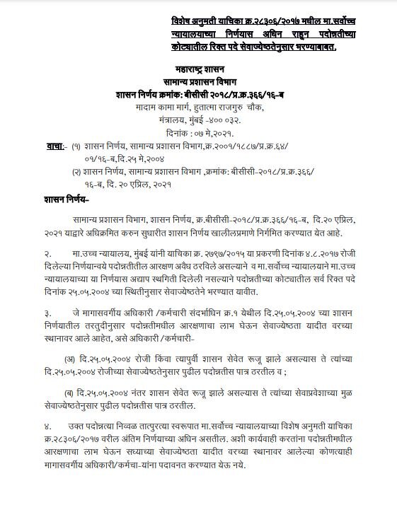 मोठी बातमी! पदोन्नतीत मागासवर्गीय कर्मचाऱ्यांना आरक्षणाचा लाभ मिळणार नाही!