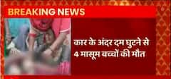 बागपत में कार के अंदर दम घुटने से 4 मासूम बच्चों की दर्दनाक मौत | Suno UP